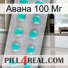 Авана 100 Мг 28